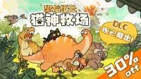 邂逅奶凶呆萌恐龙！《猫神牧场》DLC现已推出！
