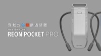 1555元起！索尼推出新一代可穿戴冷暖空调