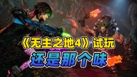 《无主之地4》试玩 就算是开放世界 也还是无主之地