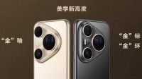 华为Pura80 Ultra手机正式开售！9999/10999元