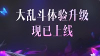 《英雄联盟》新版大乱斗限时体验上线 重随机制取消
