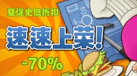 三折史低！便宜好玩的经典厨房合作游戏 夏促迎史低
