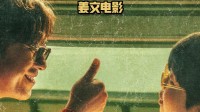 姜文新作《你行！你上！》发布“手快心野”预告