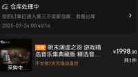 水友购《明末》典藏版 却收不到游戏激活码