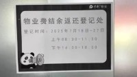 小区给业主返还941万元物业费 来自停车广告费等收益
