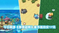 今日新游《神奇动物养殖中心》金币抵扣仅17元