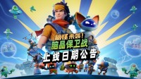 《脑晶保卫战》8月2日登陆全平台 可跨平台联机