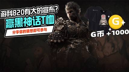 大的要来了？来猜《黑神话》新消息 就送黑猴T恤！