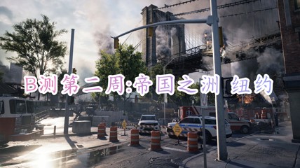 战地6最棒的地图 新地图纽约第二周B测上线