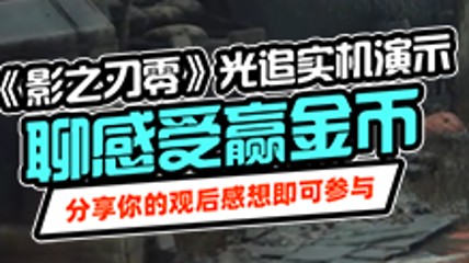 看的爽不爽？发帖聊《影之刃零》光追演示赢金币！
