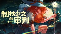 魔法少女？但能力是“制杖”！魔法编程游戏免费试玩