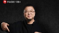 罗永浩下期节目邀请喜剧界大咖：无数女生恨不得嫁之