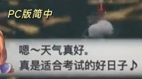 《空轨1st》各平台demo对比：主机简中翻译奇差