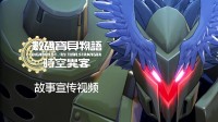 数码宝贝新作中文故事宣传片来了！10月3日发售！