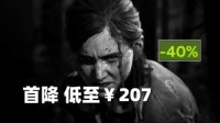 官方首降 《生还者2复刻》游民折上折低至￥207