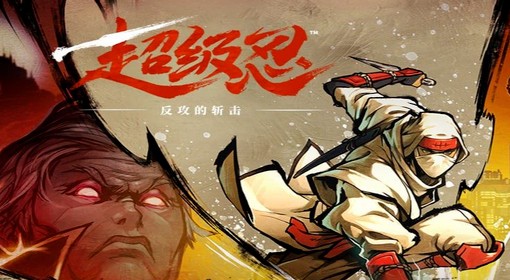 世嘉最帅忍者再次回归《超级忍新作》全收集图文攻略