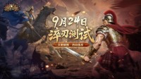 热血国战 《诸国争霸》计费删档测试9月24日开启!