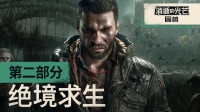 消光困兽新预告公布：看哈兰超人如何绝境求生！