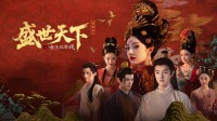 隐形守护者团队宫廷题材新作已上线！好评率81%！
