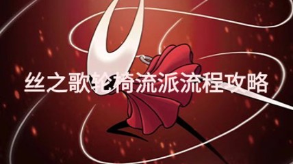 《丝之歌》的妙妙工具!轮椅构筑建筑师全收集攻略