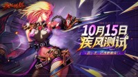 《疾风：燃烬》首测定档10月15日！招募现已开启