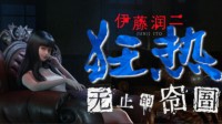 伊藤润二题材新作Steam页面公开 有人头气球等经典