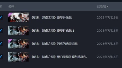 《明末》豪华版补偿虽迟但到 该选择原谅她么？