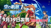 解锁 热销中《空之轨迹1st》折后低至￥198