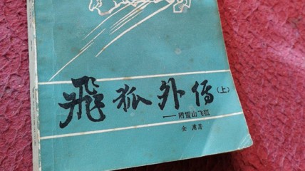 重读旧书《飞狐外传》：袁紫衣的结局令我感伤