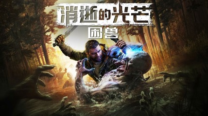 《困兽消光》几小时体验：手感很棒 克兰现状让人心