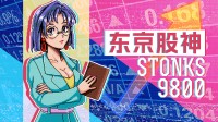 “暴富”还是“破产”？炒股模拟游戏史低优惠中