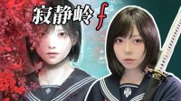 还不如请高寒去做《寂静岭f》脸模 和封面一模一样