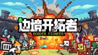 别笑，你来你挺不了几波！像素塔防游戏史低折扣！