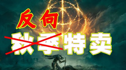 疑似正式工！26款知名佳作反向秋促 老头环也干了