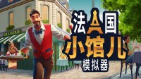 4人合伙坑顾客！《法国小馆儿模拟器》秋促优惠！
