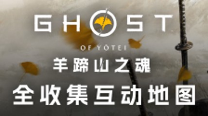 《羊蹄山之魂》互动地图上线 攻略收集一步到位!