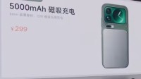 299元！小米磁吸充电宝今日开售：兼容iPhone17全系