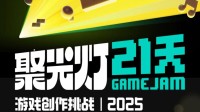 以BUG为题 第二届TapTap聚光灯GameJam今日开启