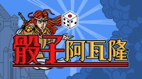 天国拯救的骰子游戏变成肉鸽！《骰子阿瓦隆》发售