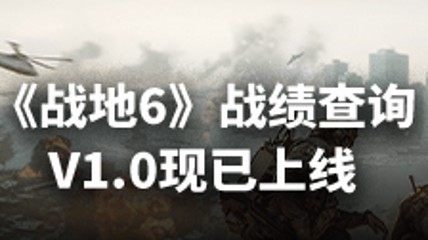 《战地6》战绩查询V1.0现已上线 游戏数据随时掌握