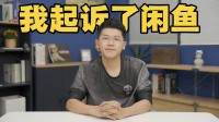 博主闲鱼出二手遭仅退款 客服追回后称将优化机制