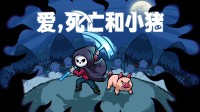 八年打磨今日相见！《爱，死亡和小猪》现已发售！