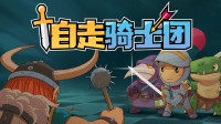 新品节必吃榜！3X3肉鸽离线PVP自走棋好评来袭！
