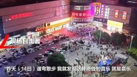山东一舞台晚间放哀乐疑对抗广场舞 目击者:特别瘆人