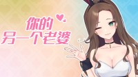 年度最佳桌宠?《你的另一个老婆》新品节免费玩！