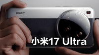 小米17Ultra取消2K屏:用ProMax同款超级像素