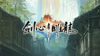 网易《剑心雕龙》制作人：拿网游那套做单机没出路