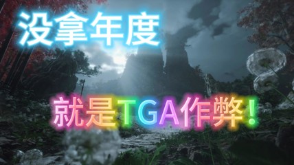 大量国外玩家为《明末》惋惜：好游戏但注定无缘年度