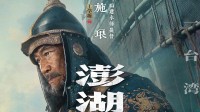 易烊千玺演康熙!《澎湖海战》公布海报 角色造型释出