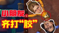 和兄弟一起”打胶“！通关就去领证！